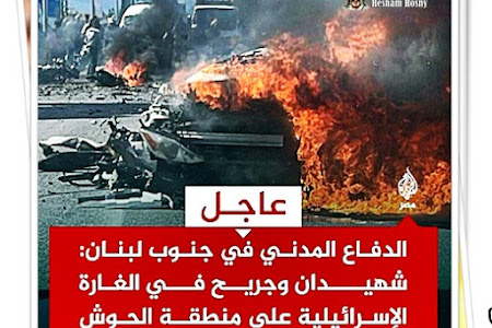 الدفاع المدني في جنوب #لبنان: شهيدان وجريح في الغارة الإسرائيلية على منطقة الحوش جنوبي #لبنان