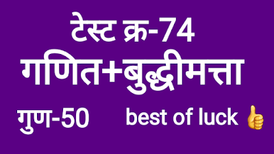 टेस्ट क्र-74 | गणित+बुद्धिमत्ता | ganitmargdarshan