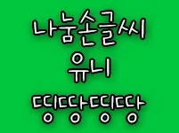 나눔손글씨 유니 띵땅띵땅