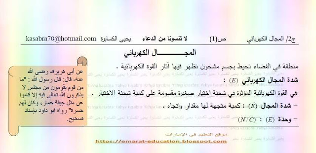 ملزمة  المجال الكهربائى بالإجابات فيزياء للصف الثانى عشر الفصل الدراسى الأول للأستاذ يحيى كسابرة - موقع التعليم فى الإمارات