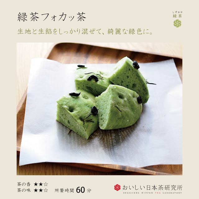 日本茶ノ生餡「しずおか緑茶」を使った緑茶フォカッチャ。ぜひお試しください。おいしい日本茶研究所。