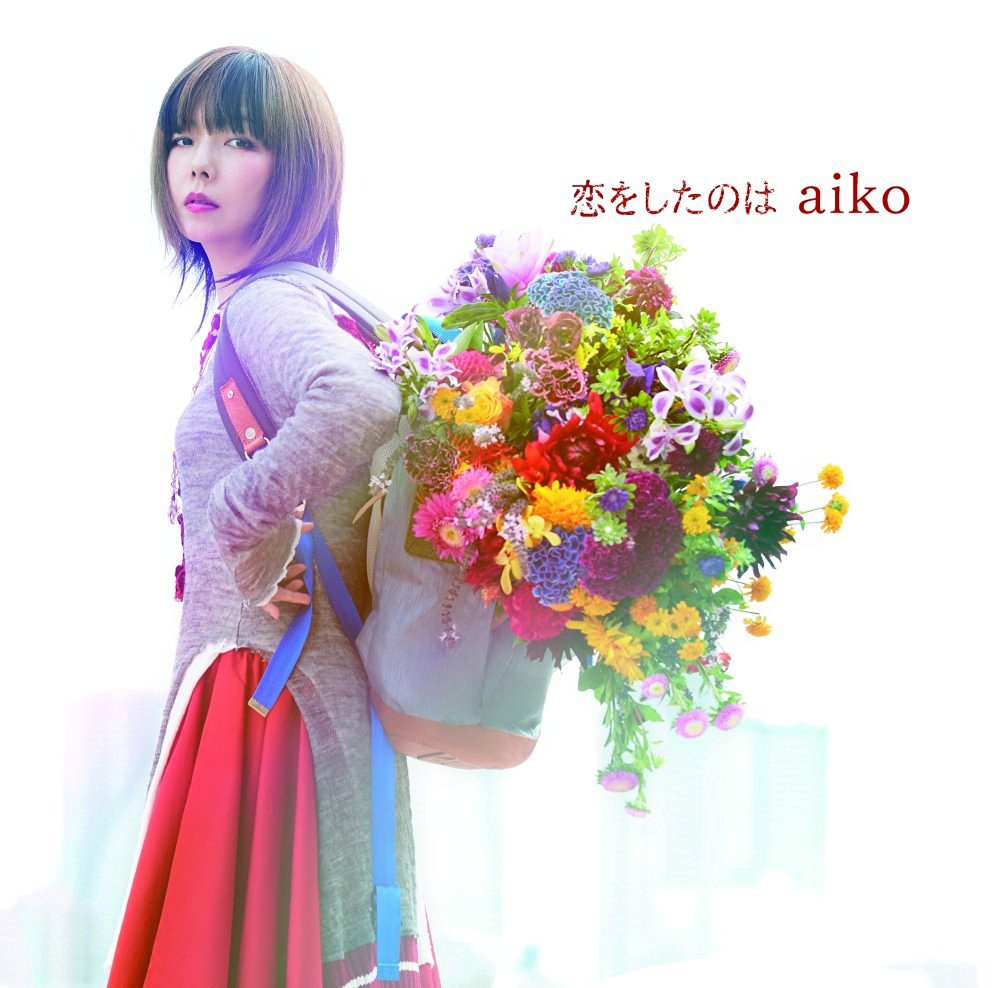 Aiko 恋をしたのは 歌詞 アニメーション映画 聲の形 主題歌 歌詞jpop