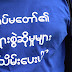 ေဒါင္းတို႔မ်ိဳးဆက္သံခ်ပ္အဖြဲ႔ဝင္ေတြ ရံုးထုတ္