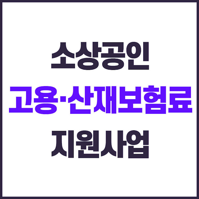2025 소상공인 고용·산재보험료 지원사업 신청 방법, 지원 혜택, 대상