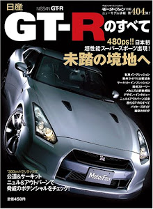 日産GT-Rのすべて (ニューモデル速報 第404弾) (ニューモデル速報 (第404弾))