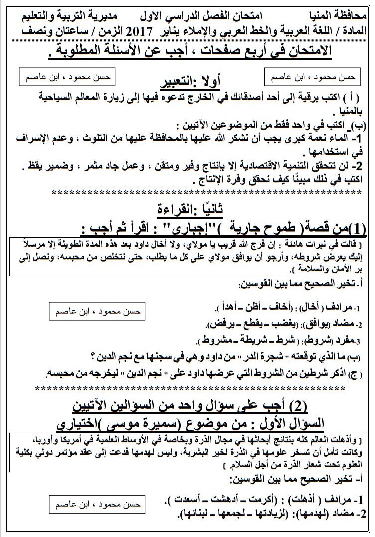 إجابة وإمتحان اللغة العربية للصف الثالث الاعدادي الترم الثاني محافظة المنيا 2024 