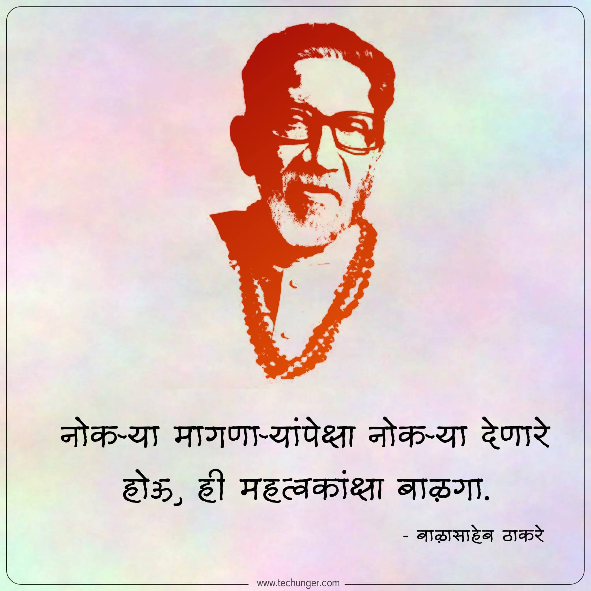 Balasaheb thakare jayanti 2021, बाळासाहेब ठाकरे जयंती, हिंदुहृदयसम्राट, शिवसेनाप्रमुख, Saurabh Chaudhari, techunger