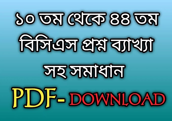 ১০ তম থেকে ৪৪ তম বিসিএস প্রশ্ন ব্যাখ্যাসহ সমাধান  PDF || BCS Question Bank with Solution (10th to 44th BCS ) PDF