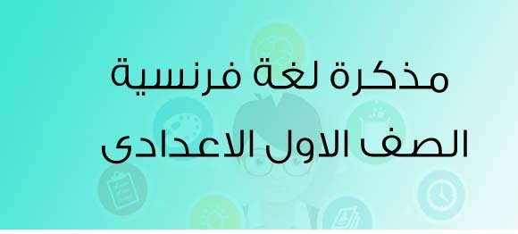 مذكرة مادة اللغة الفرنسية صف اول أعدادى الترم الثاني 2024