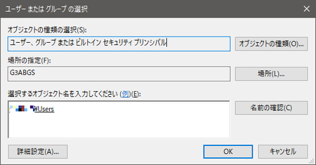 ユーザーまたはグループの選択