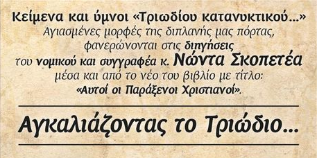 "Αγκαλιάζοντας το Τριώδιο..."