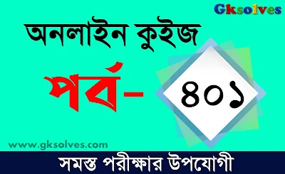 জেনারেল নলেজ মকটেস্ট পর্ব-401 @gksolves.com