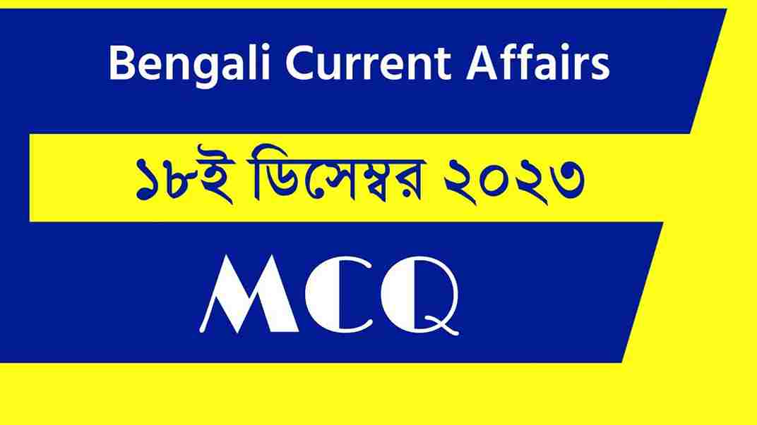 18th December 2023 Current Affairs in Bengali