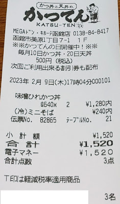 かつてん MEGAドン・キホーテ函館店 2023/2/9 飲食