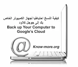 كيفية النسخ احتياطيا لجهاز الكمبيوتر الخاص بك إلى جوجل كلاود | Back up Your Computer to Google’s Cloud