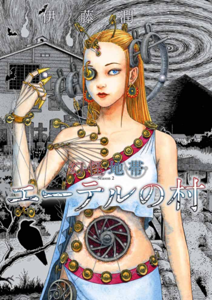 El pueblo del éter: El umbral de lo siniestro Temporada 2 (Eeteru no Mura: Genkai Chitai Season 2) manga - Junji Ito