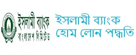 ইসলামী ব্যাংক লোন,ইসলামী ব্যাংক লোন পদ্ধতি,ব্যাংক লোন,ইসলামী ব্যাংক,ইসলামী ব্যাংক লোন পদ্ধতি বিস্তারিত,হোম লোন,ইসলামী ব্যাংক হোম লোন,ইসলামী ব্যাংক প্রবাসী লোন,সহজে ব্যাংক লোন,ইসলামী ব্যাংক এফডিআর,ইসলামী ব্যাংক ডিপিএস,ইসলামী ব্যাংক রেমিট্যান্স,ব্যাংক হোম লোন,লোন,সুদমুক্ত ইসলামি ব্যাংক,ইসলামী ব্যাংক হোম লোন 2022,জনতা ব্যাংক লোন,ইসলামী ব‍্যাংক হোম লোন,ইসলামী ব্যাংক হোম লোন পদ্ধতি,ব্র্যাক ব্যাংক লোন,ব্যাংক লোন নিতে চাই,প্রবাসী কল্যাণ ব্যাংক লোন