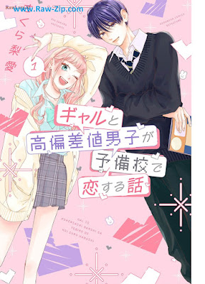 ギャルと高偏差値男子が予備校で恋する話 Gal to Kohensa Chi Danshi Ga Yobiko De Koisuru Hanashi 第01巻