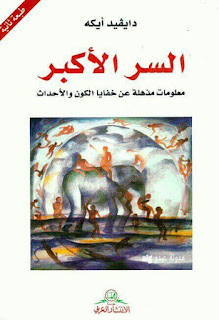 تحميل الطبعة الثانية من كتاب السر الأكبر دايفيد أيكه ، كتاب السر الأكبر 2014 ، 