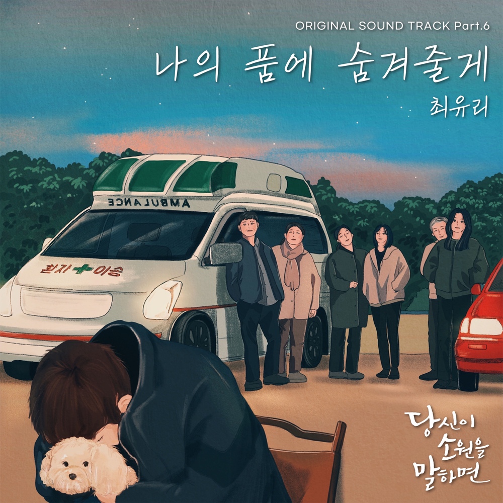 당신이 소원을 말하면 OST Part.6