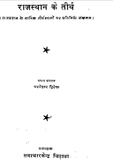 Rajasthan-Ke-Tirth-Sthal-PDF-Book-In-Hindi-Free-Download