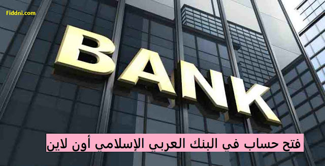 فتح حساب في البنك العربي الإسلامي أون لاين
