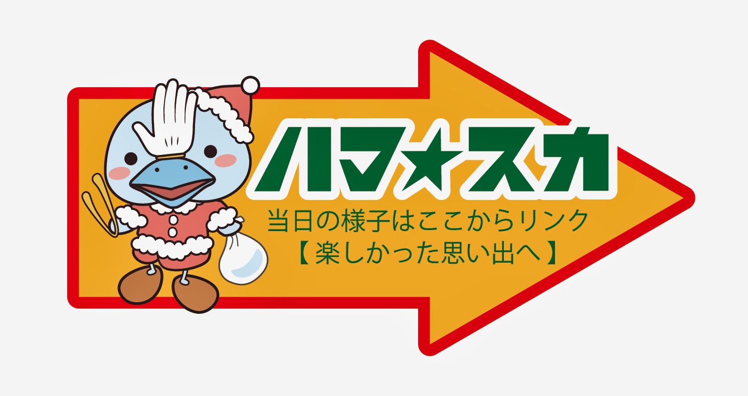 ハマ☆スカ2004　当日の様子はここからリンク　【楽しかった思い出へ】