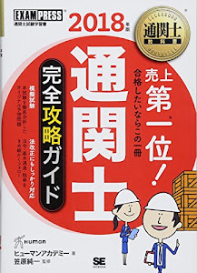 通関士教科書 通関士 完全攻略ガイド 2018年版