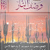 وصف النار – فأنذرتكم نارا تلظى