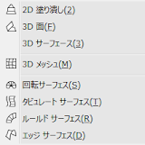 2D塗り潰し, 3D面,3Dサーフェイス,3Dメッシュ,回転サーフェイス,たびゅレートサーフェイス,ルールサーフェイス,エッジサーフェイス
