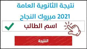 رابط نتيجة الثانوية العامة 2021 | الأن رابط النتيجة برقم جلوس الطالب