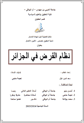 مذكرة ماستر: نظام القرض في الجزائر PDF