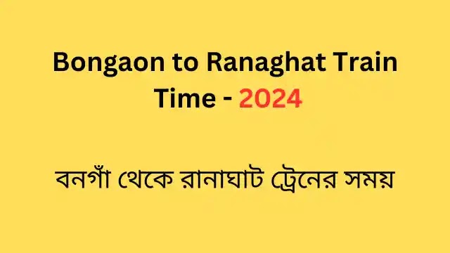 বনগাঁ থেকে রানাঘাট ট্রেনের সময় | Bongaon to Ranaghat Train Time - 2025