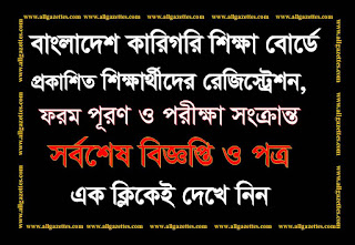 বাংলাদেশ কারিগরি শিক্ষা বোর্ডে প্রকাশিত শিক্ষার্থীদের রেজিস্ট্রেশন, ফরম পূরণ ও পরীক্ষা সংক্রান্ত সর্বশেষ বিজ্ঞপ্তি ও পত্র এক ক্লিকে দেখে নিন