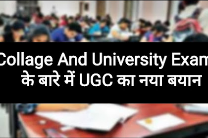 Collage And University Exams के बारे में UGC का नया बयान, राज्य सरकारें जनरल प्रमोशन ( General Pramotion ) की घोषणा कर सकती हैं या नहीं 