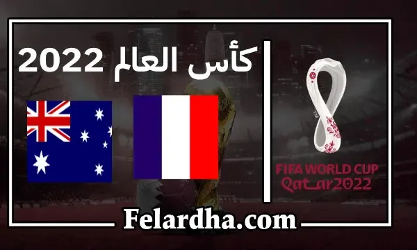 مشاهدة مباراة فرنسا وأستراليا بث مباشر بتاريخ 22/11/2022 كأس العالم 2022