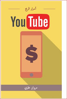 تحميل كتاب اسرار الربح من اليوتيوب Youtube Pdf