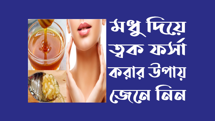 মধু দিয়ে ত্বক ফর্সা করার উপায়