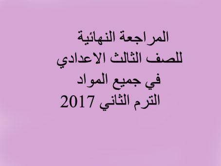 حصريا قنبلة الموسم المراجعة النهائية للصف الثالث الاعدادي في جميع المواد الترم الثاني 2017 