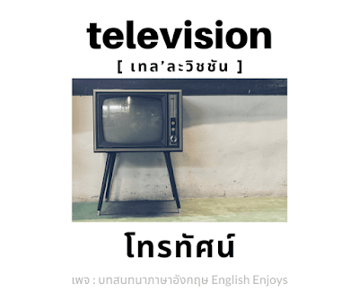 television - โทรทัศน์