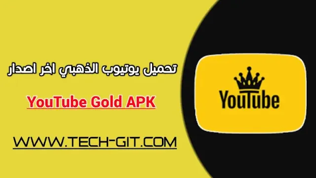 تحميل تطبيق يوتيوب الذهبي ابو عرب YouTube Gold APK اخر تحديث 2023 للاندرويد