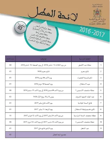 تحميل لائحة العطل المدرسية للموسم الدراسي 2017/2016 