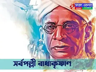 ডঃ সর্বপল্লী রাধাকৃষ্ণণ