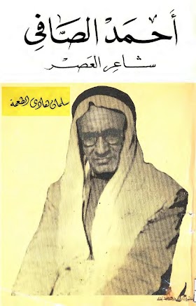 أحمد الصافي شاعر العصر // سلمان هادي الطعمة