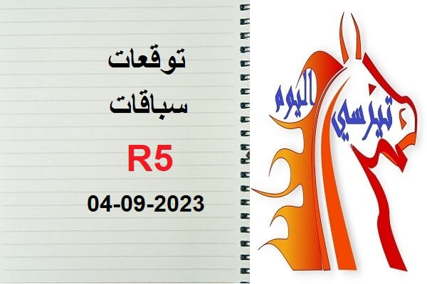 توقعات R5 الإثنين 04 شتنبر 2023