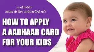 Aadhar Card for Children नाबालिगों के लिए आधार कार्ड कैसे बनवाएं my aadhar card