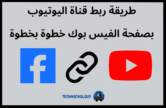 طريقة ربط قناة اليوتيوب بصفحة الفيس بوك