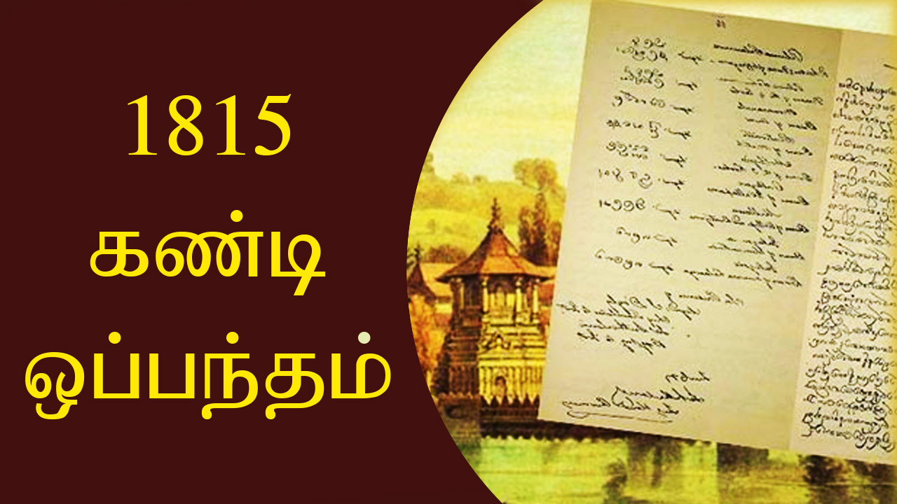 1815 கண்டி உடன்படிக்கை - 1815 KANDY AGREEMENT