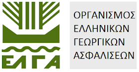 ΔΕΛΤΙΟ ΤΥΠΟΥ : Εγκρίσεις ενεργητικής προστασίας ύψους 863.776,80 € από τον ΕΛ.Γ.Α