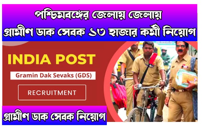 পশ্চিমবঙ্গের ১৩ হাজার শুন্য পদে GDS কর্মী নিয়োগের বিজ্ঞপ্তি | WB Post Office GDS Recruitment 2023